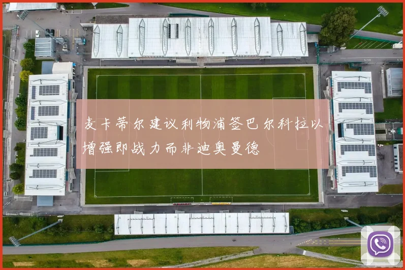 麦卡蒂尔建议利物浦签巴尔科拉以增强即战力而非迪奥曼德