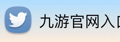 九游官网入口 Logo